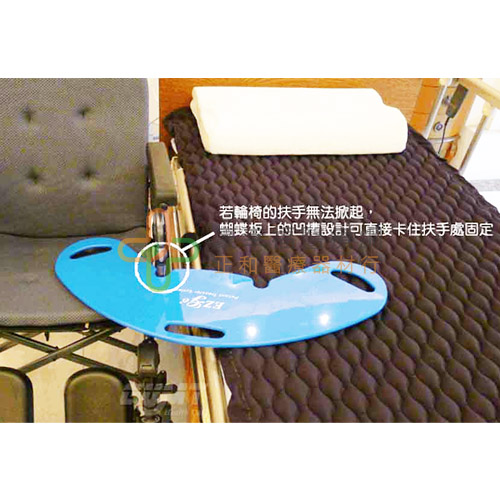 Butterfly Transfer Board 蝴蝶移位滑板 EZ510 正和醫療器材、正和藥局
