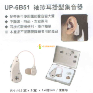 袖珍耳掛型集音器 UP-6B51