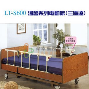 LT-S600 溫馨三馬達電動床