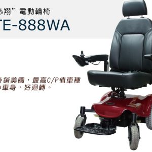 TE-888WA電動輪椅(基本型)