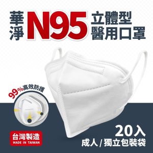 華淨醫材-N95立體型 成人醫用口罩 (20入/獨立包裝袋)