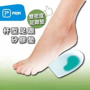 居家 肢體護具【PRIM】矽膠鞋墊|杯型足跟墊 P7502