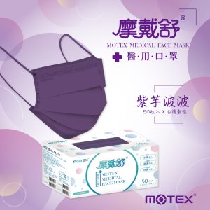 新色到貨！摩戴舒MOTEX-醫用平面口罩(50片/盒) -成人 深邃藍/蜜橙橘/夢幻紫 雙鋼印(原廠公司貨)